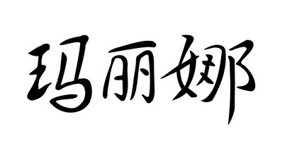 洁具商标申请人:玛丽奥诺香水简易股份公司;marionnaudparfumeries