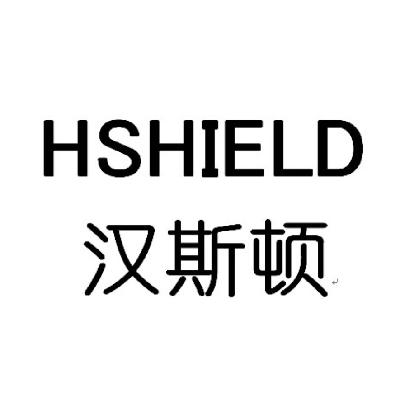 汉斯顿  em>h /em> em>shield /em>