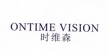  em>时 /em>维森  em>ontime /em> vision