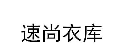 em>速/em em>尚衣库/em>