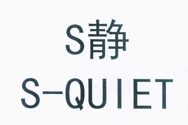  em>s /em> em>静 /em>  em>s /em>-quiet