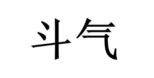  em>斗气 /em>