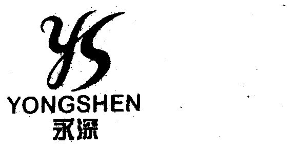  em>永深 /em>