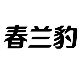 春兰豹 - 商标 - 爱企查