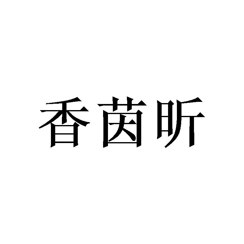 香茵昕