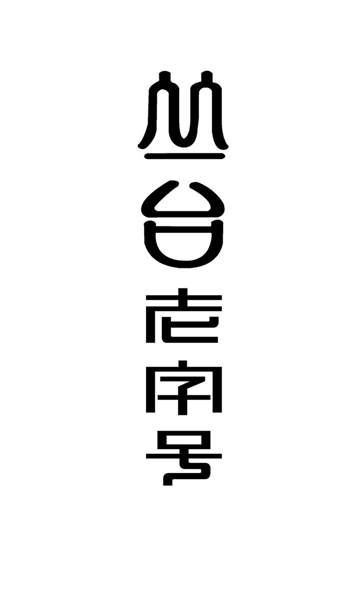  em>丛台 /em> em>老字号 /em>