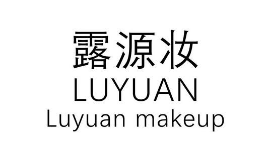  em>露 /em>源 em>妆 /em> luyuan luyuan makeup