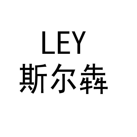  em>斯尔 /em> em>犇 /em> em>ley /em>
