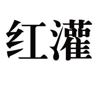 em>红/em em>灌/em>