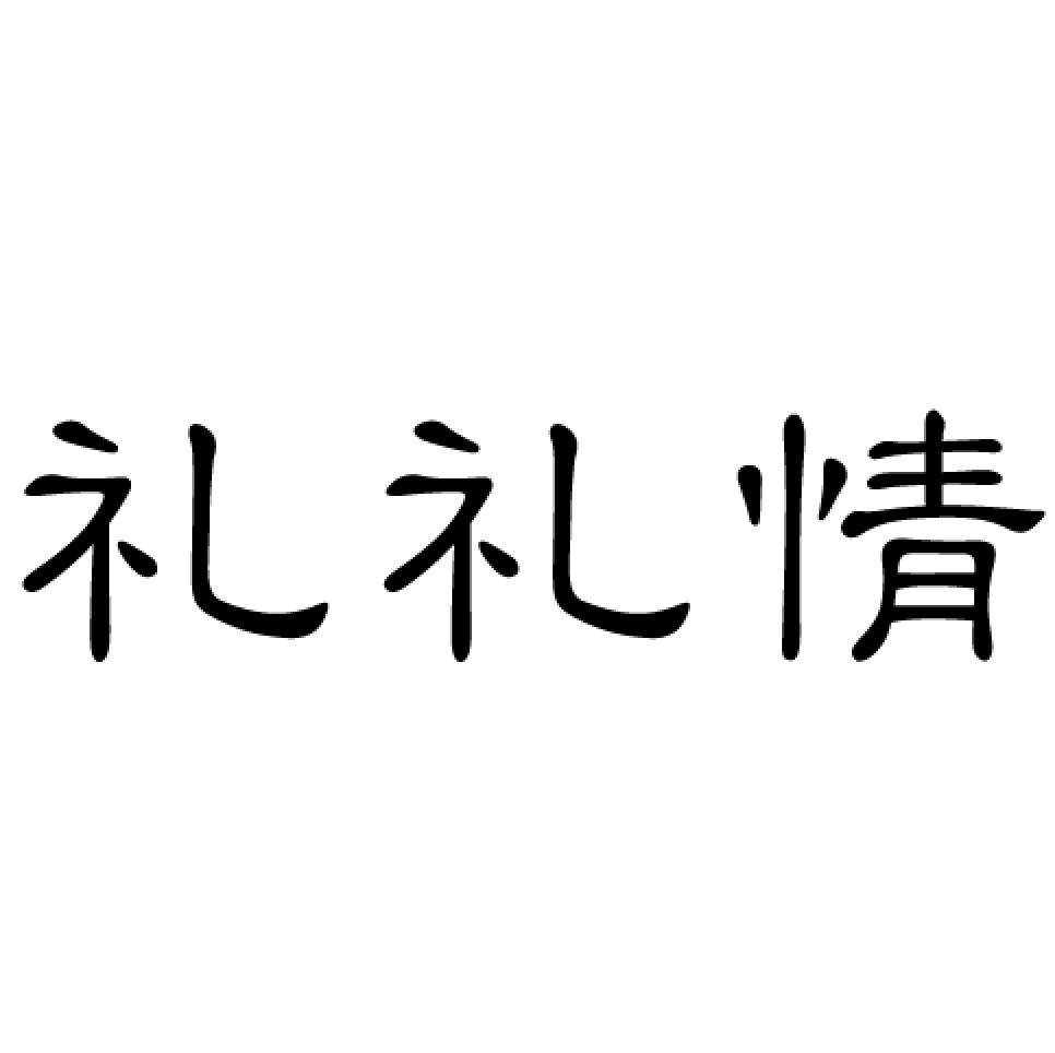  em>礼 /em> em>礼 /em> em>情 /em>