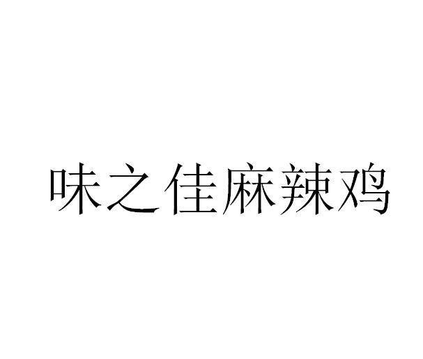 味之佳麻椒鸡商标注册申请