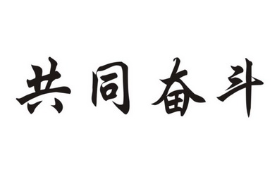 共同奋斗_企业商标大全_商标信息查询_爱企查