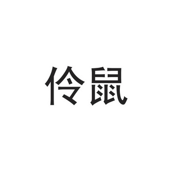 2016-09-29国际分类:第18类-皮革皮具商标申请人:陆保明办理/代理机构