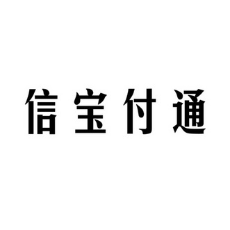 em>信宝/em em>付/em em>通/em>