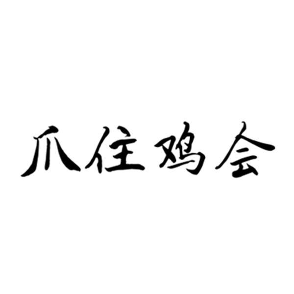 商标详情申请人:美味邂逅(广东)餐饮管理服务有限公司 办理/代理机构