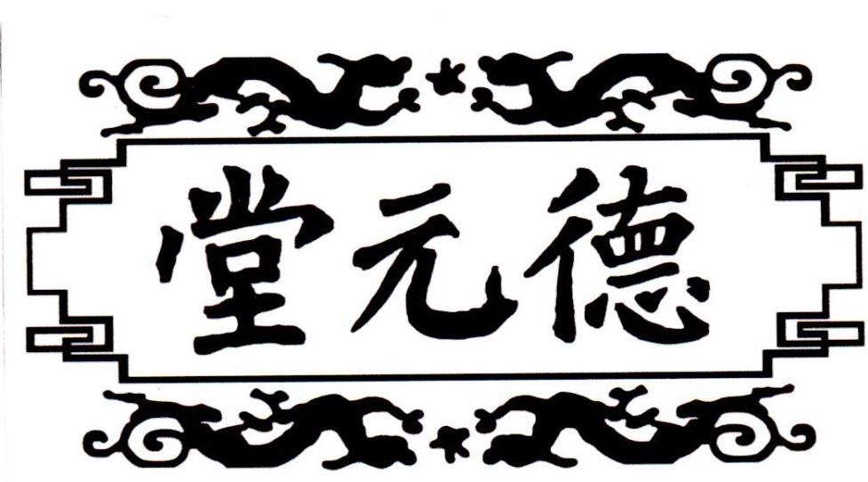 2018-09-13国际分类:第35类-广告销售商标申请人:山西 德元堂药业有限