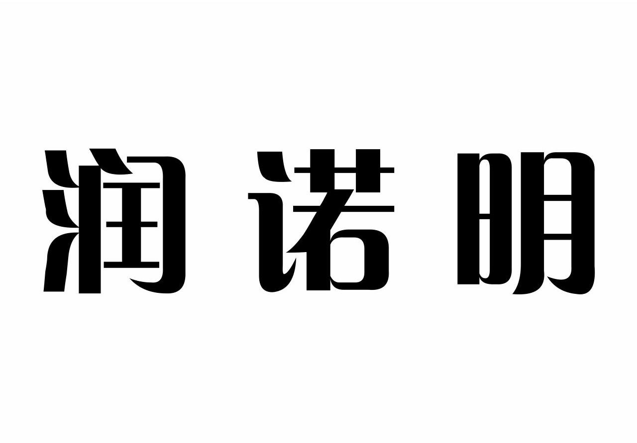 em>润/em em>诺明/em>