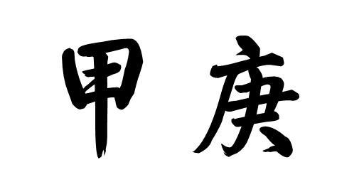  em>甲庚 /em>
