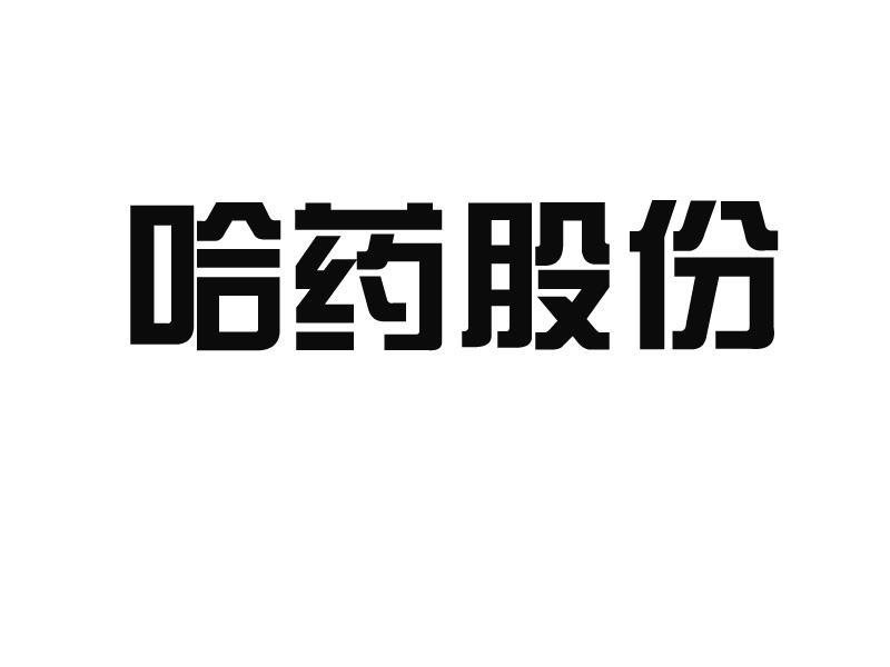 申請人:哈藥集團有限公司 辦理/代理機構:黑龍江省啟天商標事務所有限