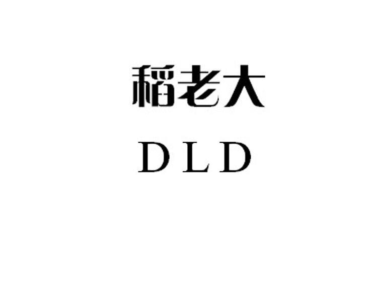  em>稻 /em> em>老大 /em>  em>dld /em>