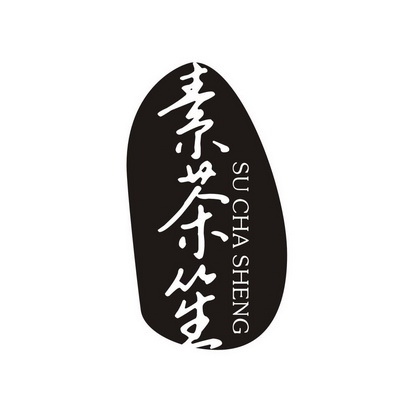  em>素 /em> em>茶 /em>笙