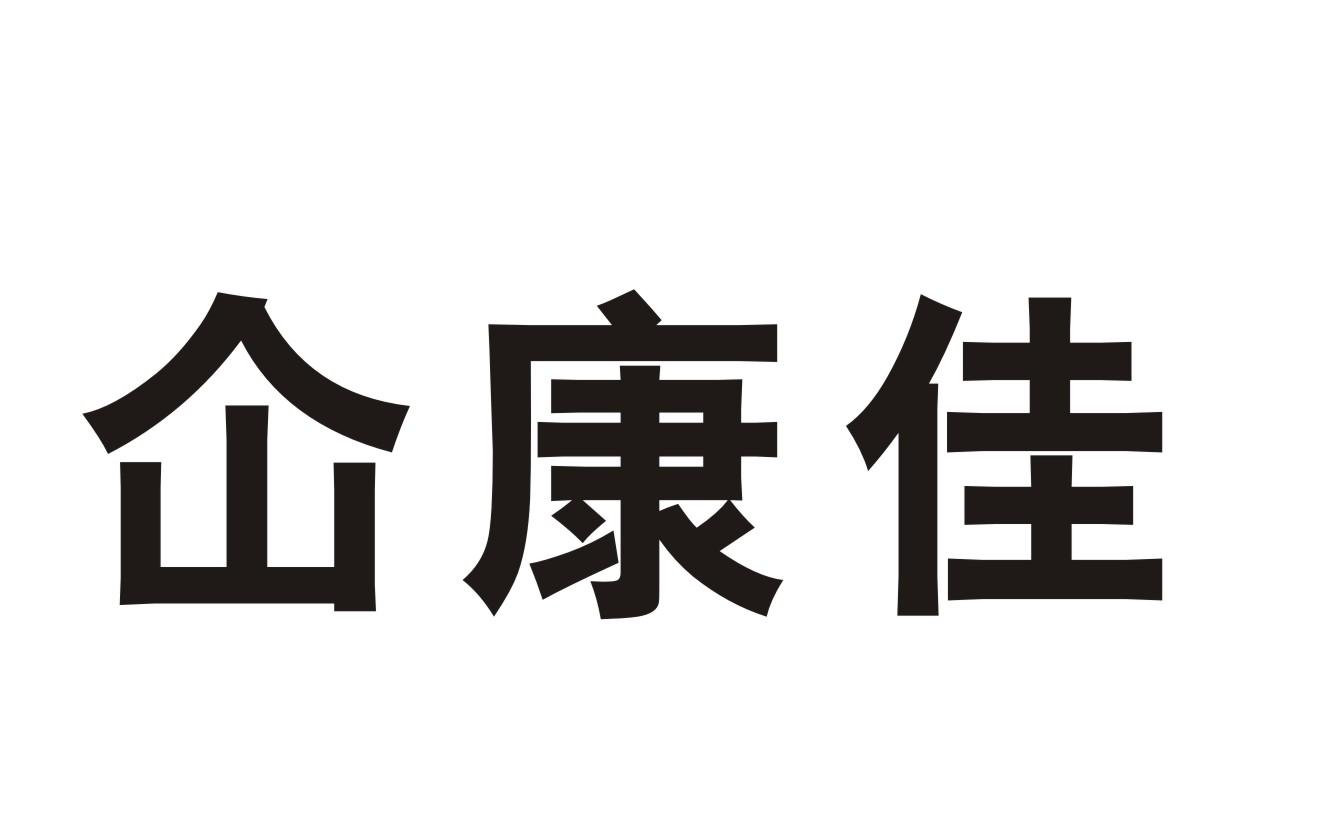 仚康佳