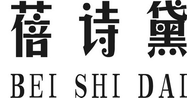 黛蓓诗 企业商标大全 商标信息查询 爱企查