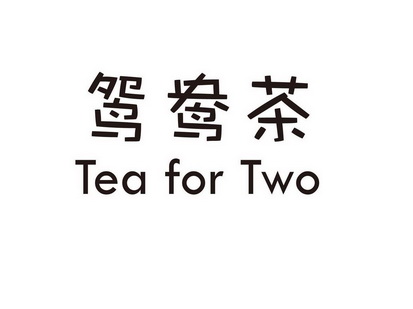 鸳鸯茶 tea for two - 商标 - 爱企查