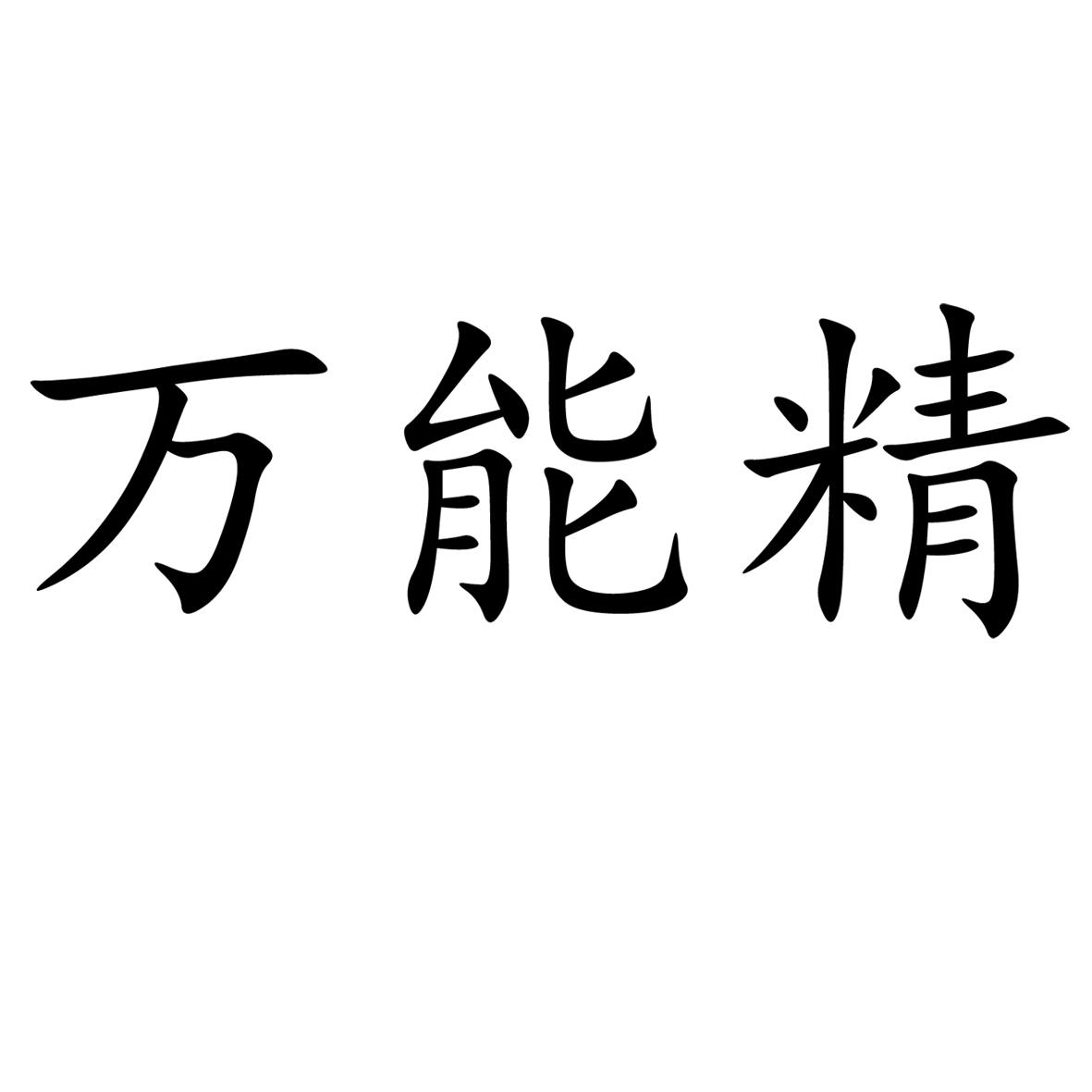 万能精                                    
