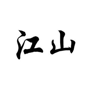 江山                                      