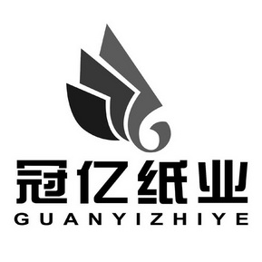 冠亿纸业 注册申请