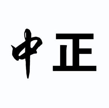 中正                                      