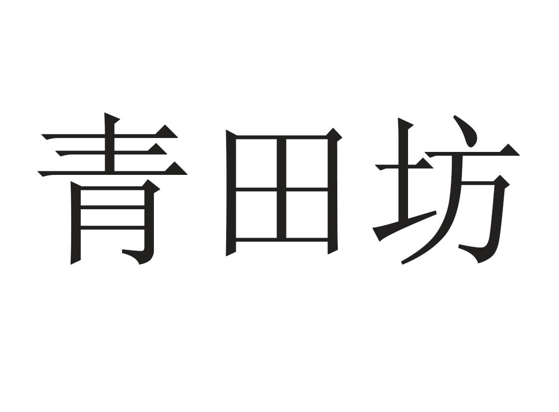 青田坊