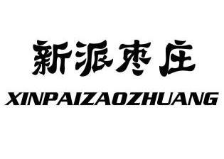 新派枣庄 - 商标 - 爱企查