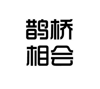  em>鹊桥 /em> em>相会 /em>