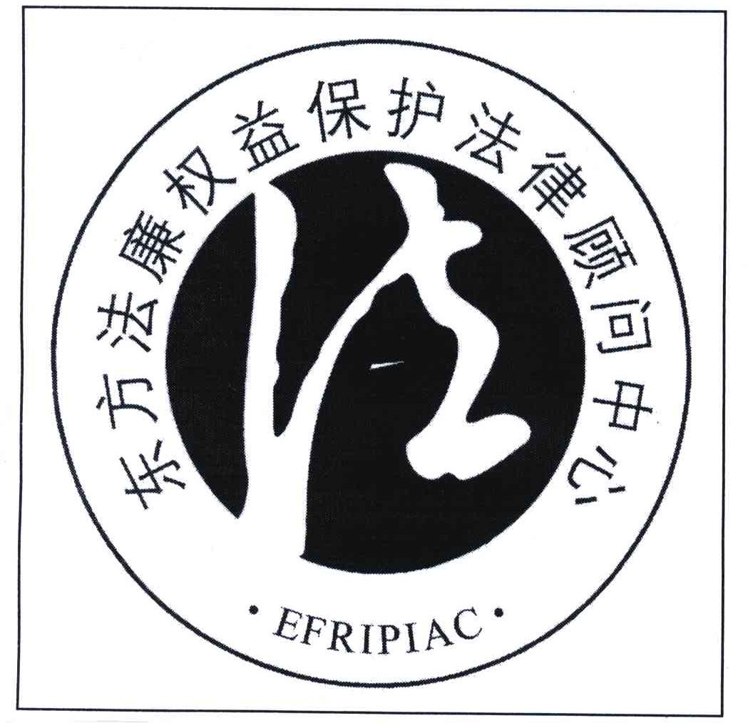 东方 法廉 权益 保护 法律 顾问 中心; 法; efripiac商标已注册
