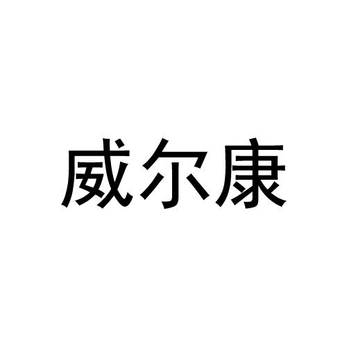 威尔康商标注册申请申请/注册号:19222852申请日期:2016