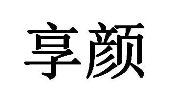 em>享颜/em>