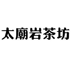 2017-08-30国际分类:第30类-方便食品商标申请人:陈荣芝办理/代理机构