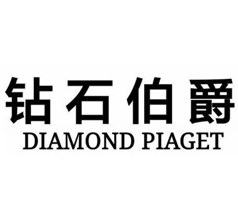 钻石 伯爵 diamond piaget商标注册申请等待驳回复审