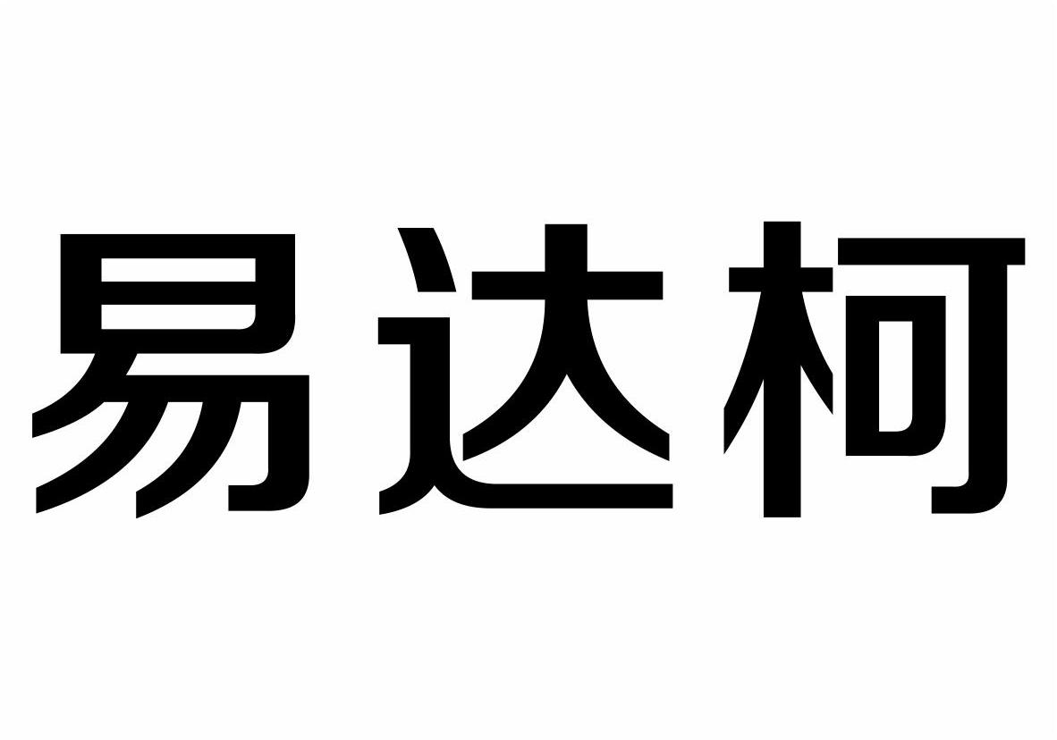 em>易达柯/em>