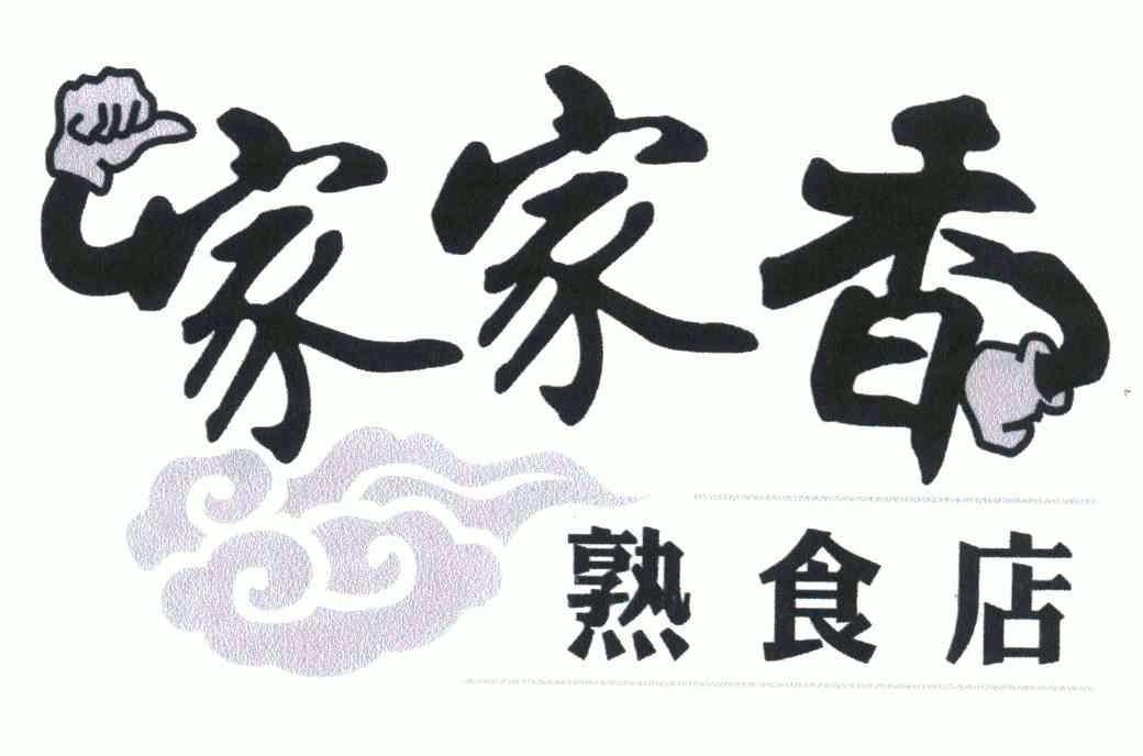 家家 香;熟食店商标注册申请