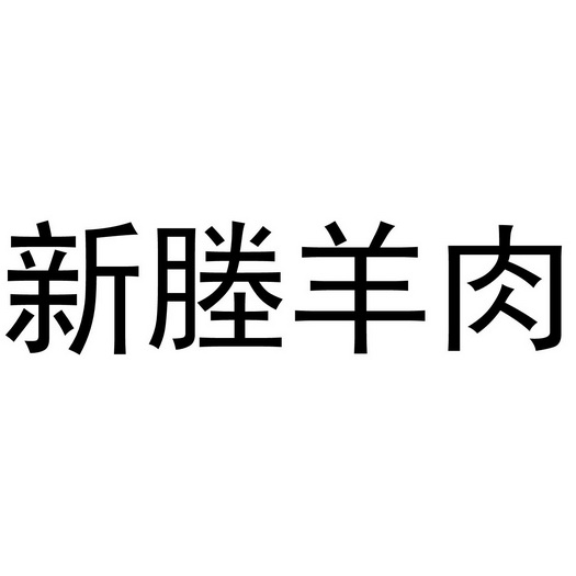 新塍羊肉_企業商標大全_商標信息查詢_愛企查