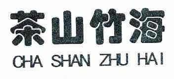 茶山竹海                                  