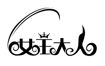  em>女王 /em> em>大人 /em>