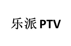 乐派 em>ptv /em>