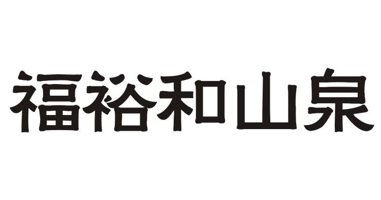 福裕和山_企业商标大全_商标信息查询_爱企查