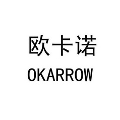 欧卡诺 okarrow