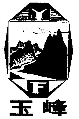 玉峰