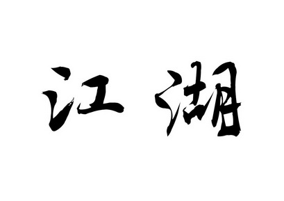 江湖                                      